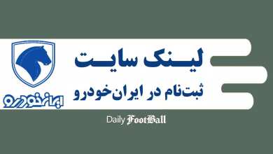 لینک سایت ثبت نام در قرعه کشی طرح فروش ایران خودرو در مهر 1405 لینک سایت ثبت نام در قرعه کشی طرح فروش ایران خودرو در مهر 1405 | دیلی فوتبال