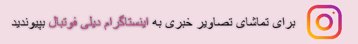 اخبار لحظه ای فوتبال در اینستاگرام دیلی فوتبال با جدیدترین و جذاب ترین خبرهای فوتبالی