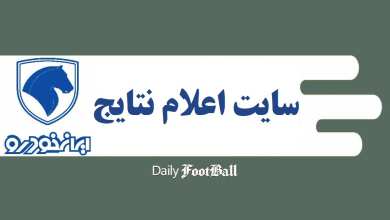 اسامی برندگان قرعه کشی ایران خودرو (مهر 1405) در این سایت اعلام می شود اسامی برندگان قرعه کشی ایران خودرو (مهر 1405) در این سایت اعلام می شود | دیلی فوتبال