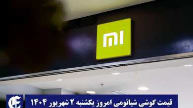 قیمت گوشی شیائومی 2 شهریور 1404 | قیمت گوشی های شیائومی امروز 1404/6/2 قیمت گوشی شیائومی 2 شهریور 1404 | قیمت گوشی های شیائومی امروز 1404/6/2 | دیلی فوتبال