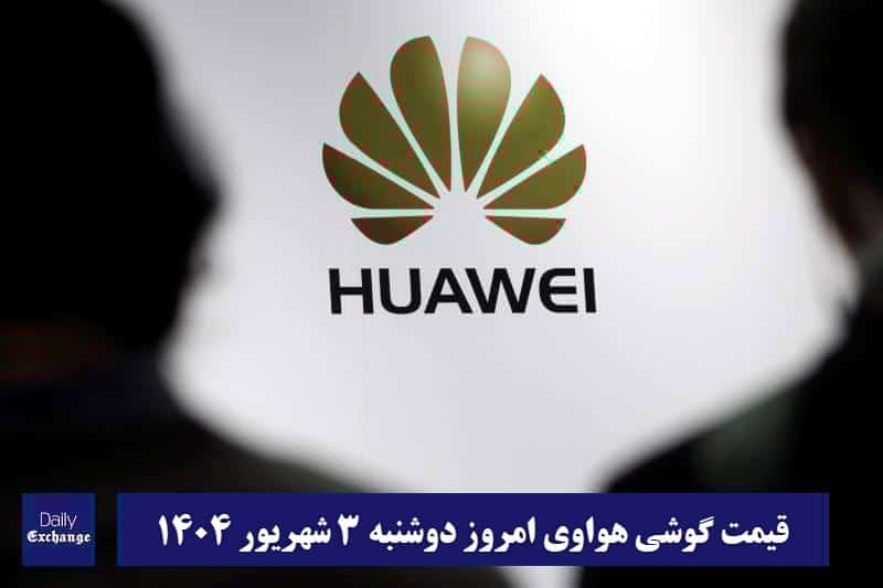 قیمت گوشی هواوی 3 شهریور 1404 | قیمت گوشی های هواوی امروز 1404/6/3 قیمت گوشی هواوی 3 شهریور 1404 | قیمت گوشی های هواوی امروز 1404/6/3 | دیلی فوتبال