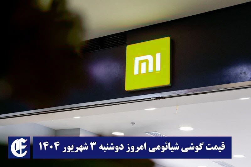 قیمت گوشی شیائومی 3 شهریور 1404 | قیمت گوشی های شیائومی امروز 1404/6/3 قیمت گوشی شیائومی 3 شهریور 1404 | قیمت گوشی های شیائومی امروز 1404/6/3 | دیلی فوتبال
