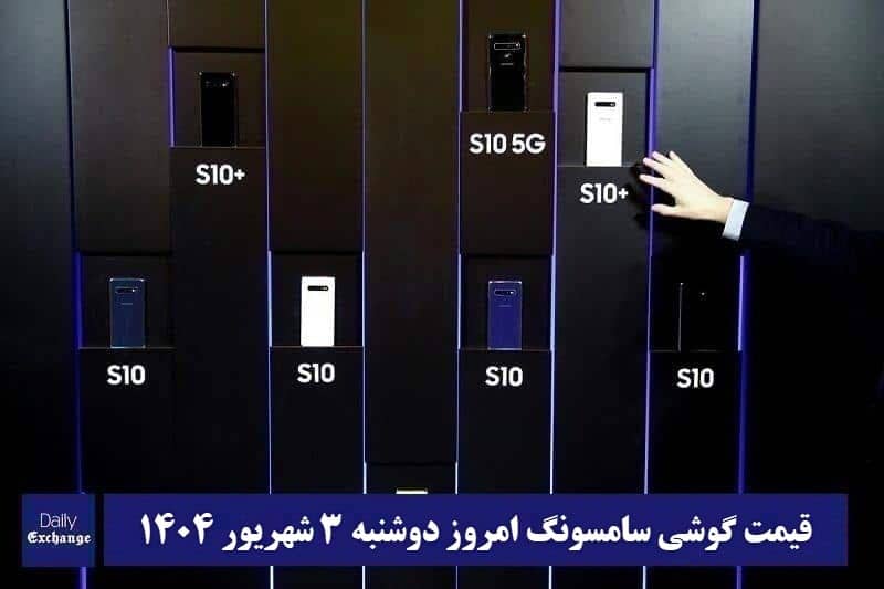 قیمت گوشی سامسونگ 3 شهریور 1404 | قیمت گوشی های سامسونگ امروز 1404/6/3 قیمت گوشی سامسونگ 3 شهریور 1404 | قیمت گوشی های سامسونگ امروز 1404/6/3 | دیلی فوتبال