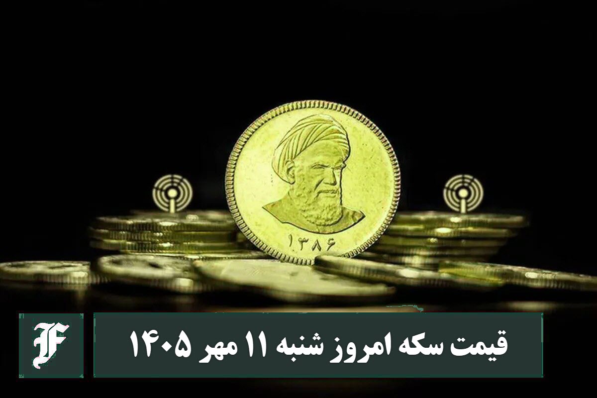 قیمت سکه امروز شنبه 11 مهر 1405؛ افزایش یا کاهش؟ قیمت سکه امروز شنبه 11 مهر 1405؛ افزایش یا کاهش؟ | دیلی فوتبال
