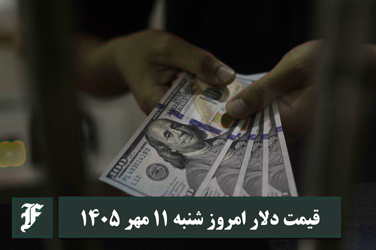 قیمت دلار امروز شنبه 11 مهر 1405؛ صعود یا سقوط؟ قیمت دلار امروز شنبه 11 مهر 1405؛ صعود یا سقوط؟ | دیلی فوتبال