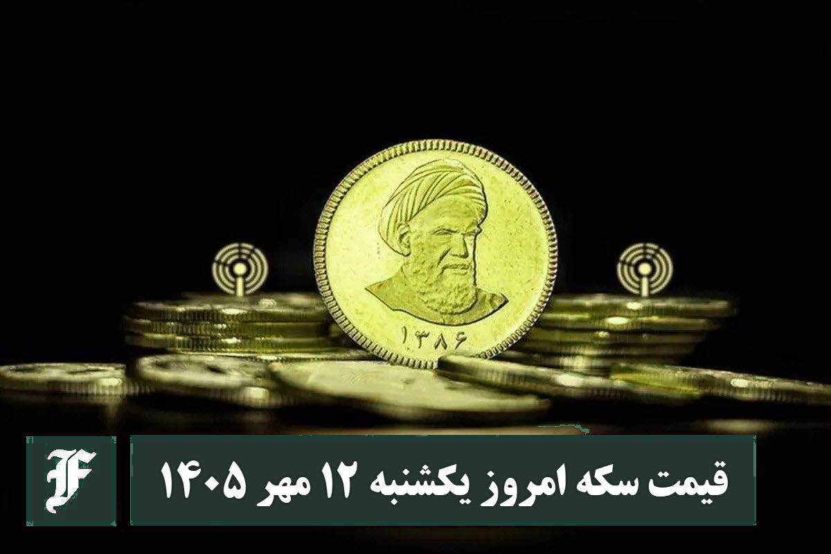 قیمت سکه امروز یکشنبه 12 مهر 1405؛ افزایش یا کاهش؟ قیمت سکه امروز یکشنبه 12 مهر 1405؛ افزایش یا کاهش؟ | دیلی فوتبال