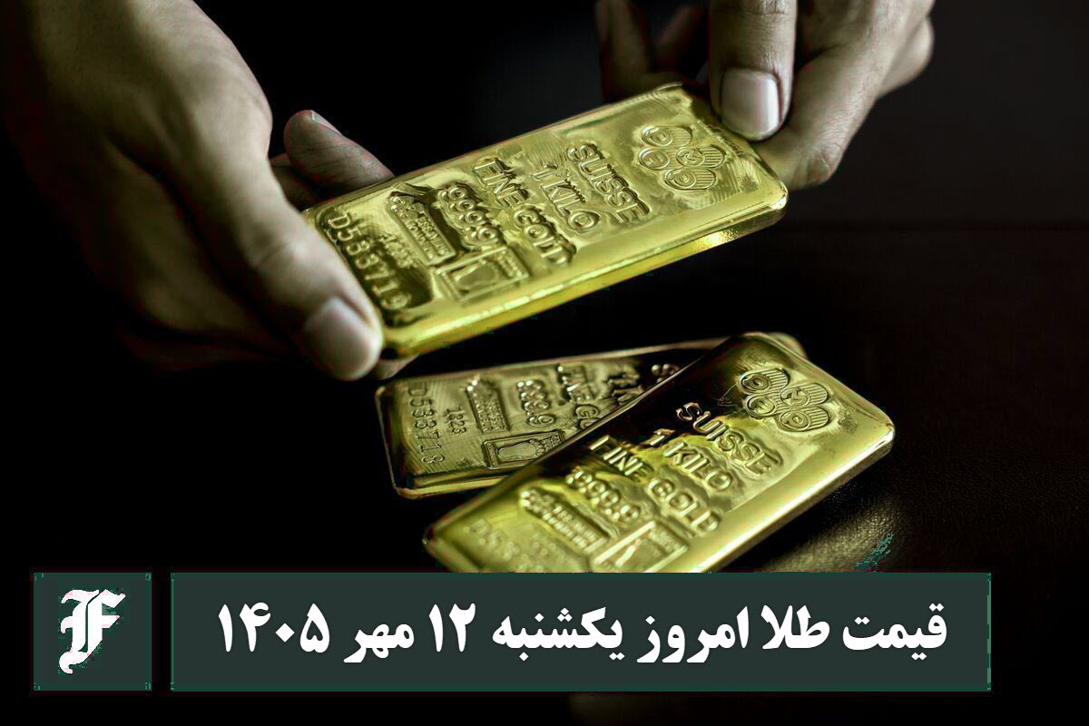 قیمت طلا امروز یکشنبه 12 مهر 1405؛ تغییرات لحظه ای بازار قیمت طلا امروز یکشنبه 12 مهر 1405؛ تغییرات لحظه ای بازار | دیلی فوتبال