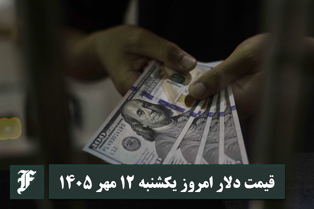 قیمت دلار امروز یکشنبه 12 مهر 1405؛ صعود یا سقوط؟ قیمت دلار امروز یکشنبه 12 مهر 1405؛ صعود یا سقوط؟ | دیلی فوتبال