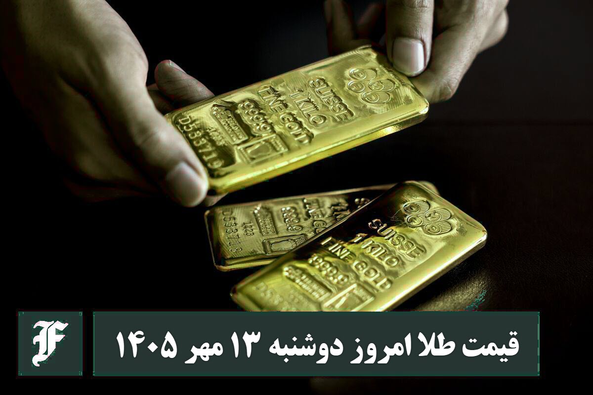 قیمت طلا امروز دوشنبه 13 مهر 1405؛ تغییرات لحظه ای بازار قیمت طلا امروز دوشنبه 13 مهر 1405؛ تغییرات لحظه ای بازار | دیلی فوتبال