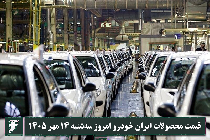 آخرین قیمت محصولات ایران خودرو امروز سه شنبه 14 مهر 1405 آخرین قیمت محصولات ایران خودرو امروز سه شنبه 14 مهر 1405 | دیلی فوتبال