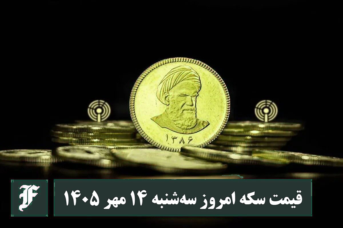 قیمت سکه امروز سه شنبه 14 مهر 1405؛ افزایش یا کاهش؟ قیمت سکه امروز سه شنبه 14 مهر 1405؛ افزایش یا کاهش؟ | دیلی فوتبال
