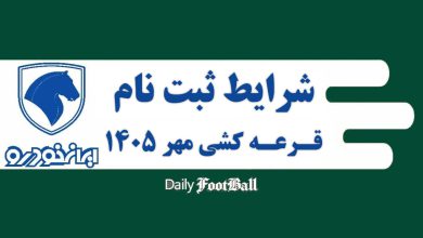 شرایط ثبت نام در قرعه کشی طرح فروش ایران خودرو در مهر 1405 شرایط ثبت نام در قرعه کشی طرح فروش ایران خودرو در مهر 1405 | دیلی فوتبال