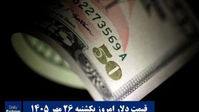 قیمت دلار امروز یکشنبه 26 مهر 1405؛ صعود یا سقوط؟ قیمت دلار امروز یکشنبه 26 مهر 1405؛ صعود یا سقوط؟ | دیلی فوتبال