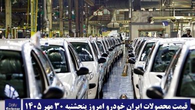 آخرین قیمت محصولات ایران خودرو امروز پنجشنبه 30 مهر 1405 آخرین قیمت محصولات ایران خودرو امروز پنجشنبه 30 مهر 1405 | دیلی فوتبال