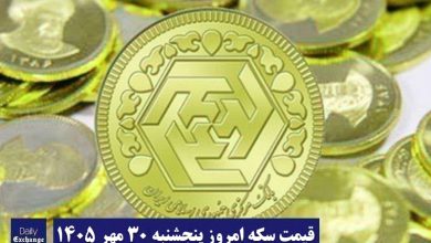 قیمت سکه امروز پنجشنبه 30 مهر 1405؛ افزایش یا کاهش؟ قیمت سکه امروز پنجشنبه 30 مهر 1405؛ افزایش یا کاهش؟ | دیلی فوتبال